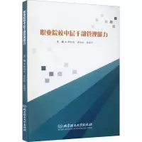 醉染图书职业院校中层干部管理能力9787576303407