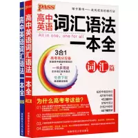 醉染图书高中英语词汇语法一本全(全2册)9787564811280