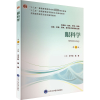 醉染图书眼科学 第4版9787565919367