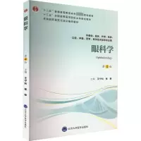 醉染图书眼科学 第4版9787565919367