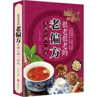 醉染图书很老很老的老偏方 大病小病一扫光9787550285811