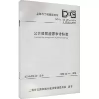 醉染图书公共建筑能源审计标准9787560892764