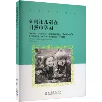 醉染图书如何让儿童在自然中学习9787519129613