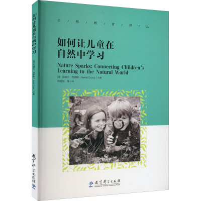 醉染图书如何让儿童在自然中学习9787519129613