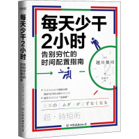 醉染图书每天少干2小时9787505750920