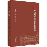 醉染图书中国犯罪治理现代化研究9787100210966