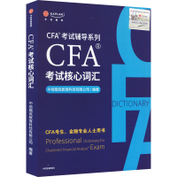 醉染图书CFA®核心词汇9787521733273