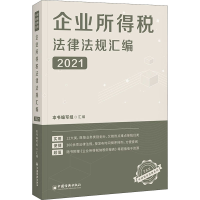 醉染图书企业所得税法律法规汇编 20219787513664660