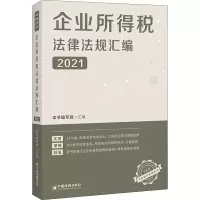 醉染图书企业所得税法律法规汇编 20219787513664660