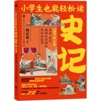 醉染图书史记 第5卷 辩士篇9787559643056