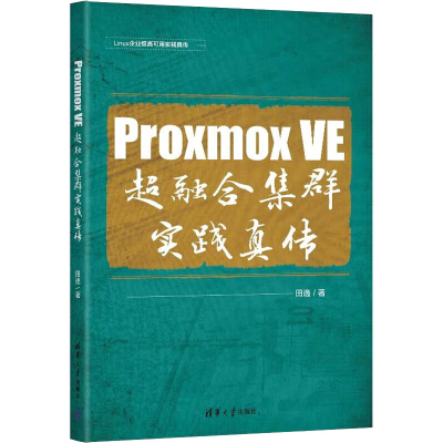 醉染图书Proxmox VE 超融合集群实践真传9787302611851