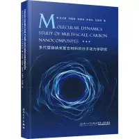 醉染图书多尺度碳纳米复合材料的分子动力学研究9787561586761