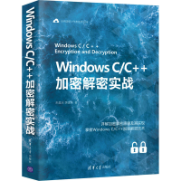 醉染图书Windows C/C++加密解密实战9787302578215