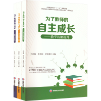 醉染图书为了教师的自主成长(全3册)9787550452909