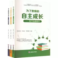 醉染图书为了教师的自主成长(全3册)9787550452909