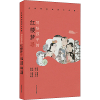 醉染图书写给孩子的红楼梦寻9787890