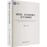 醉染图书明代洪、永年间出版与文学关系研究9787522703008
