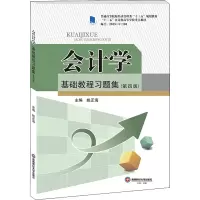 醉染图书会计学基础教程习题集(第4版)9787550450165