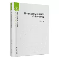 醉染图书于碳融发展视阈的产业转移研究9787521820218