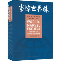 醉染图书当惊世界殊 菲迪克工程项目奖中国获奖工程集9787010254