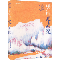 醉染图书唐诗寒武纪9787530222508