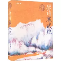 醉染图书唐诗寒武纪9787530222508