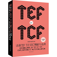 醉染图书法语TEF TCF词汇精解与自测 第3版9787566918475