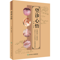 醉染图书望诊心悟9787117330299