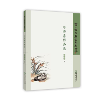醉染图书哈若蕙作品选/塞上文艺名家书系9787552555615