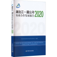 醉染图书澜沧江-湄公河农业合作发展报告 20209787109292093