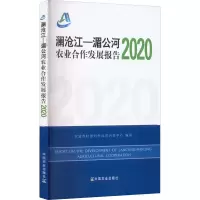 醉染图书澜沧江-湄公河农业合作发展报告 20209787109292093