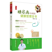 醉染图书糖尿病中西医健康管理全书9787513267441