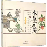 醉染图书本草厨房9787513262668