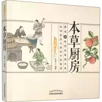 醉染图书本草厨房9787513262668