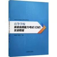 醉染图书高等学校英语应用能力(口试)实训教程9787576303100