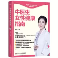 醉染图书牛医生女健康指南9787518994366