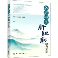 醉染图书名老中医肝胆病验方集萃9787122400192