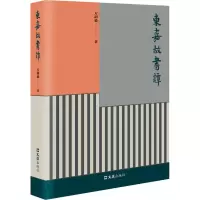 醉染图书东嘉故书谭9787549637966