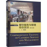 醉染图书餐饮服务与管理综合实训(第3版)9787300287751