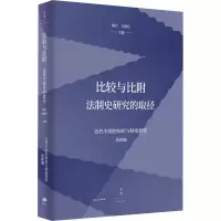 醉染图书比较与比附 法制史研究的取径9787208168176
