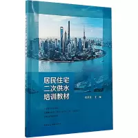 醉染图书居民住宅二次供水培训教材97871122581