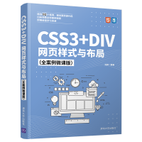 醉染图书CSS3+DIV网页样式与布局(全案例微课版)9787302568698