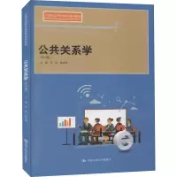 醉染图书公共关系学(第4版)9787300285825