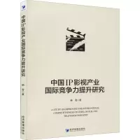 醉染图书中国IP影视产业国际竞争力提升研究9787509682043