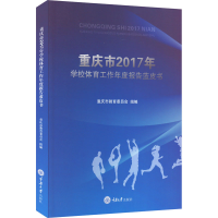 醉染图书重庆市2017年学校体育工作年度报告蓝皮书9787568919753