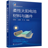醉染图书柔太阳电池材料与器件9787121309