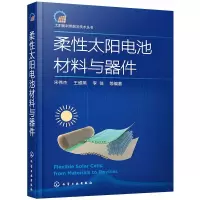 醉染图书柔太阳电池材料与器件9787121309