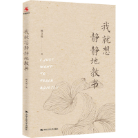 醉染图书我就想静静地教书9787300297552