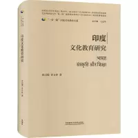 醉染图书印度文化教育研究9787521339000