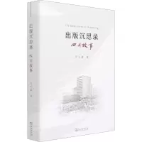 醉染图书出版沉思录 四川故事9787100196819